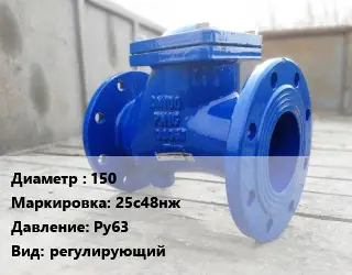 Клапан стальной 150 25с48нж Ру63 регулирующий